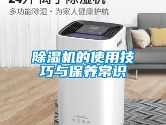 企業新聞除濕機的使用技巧與保養常識