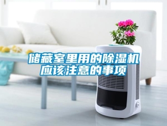 企業新聞儲藏室里用的除濕機應該注意的事項