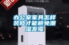 辦公室家具怎樣裝修才能避免潮濕發霉