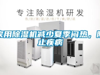 行業新聞家用除濕機減少夏季悶熱，防止疾病