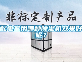 行業(yè)新聞配電室用哪種除濕機(jī)效果好呢？