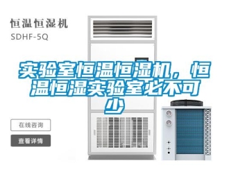 知識百科實驗室恒溫恒濕機，恒溫恒濕實驗室必不可少