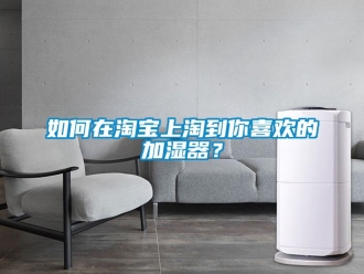 常見問題如何在淘寶上淘到你喜歡的加濕器？