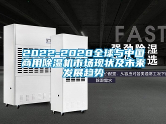 常見(jiàn)問(wèn)題2022-2028全球與中國(guó)商用除濕機(jī)市場(chǎng)現(xiàn)狀及未來(lái)發(fā)展趨勢(shì)