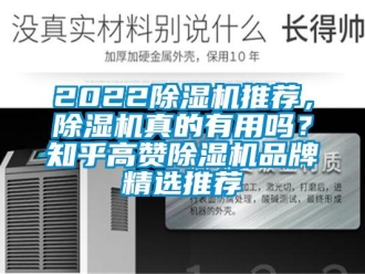 企業新聞2022除濕機推薦，除濕機真的有用嗎？知乎高贊除濕機品牌精選推薦