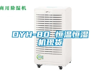常見(jiàn)問(wèn)題DYH-80 恒溫恒濕機(jī)現(xiàn)貨