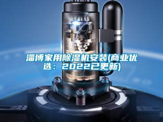 常見問題淄博家用除濕機安裝(商業優選：2022已更新)