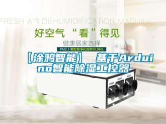 企業新聞【涂鴉智能】 基于Arduino智能除濕工控器