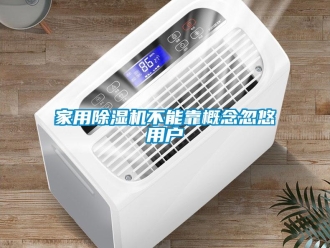 行業新聞家用除濕機不能靠概念忽悠用戶