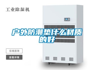 常見問題戶外防潮墊什么材質(zhì)的好