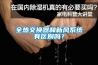 全熱交換器和新風系統有區別嗎？