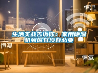 常見問題生活實戰告訴你：家用除濕機到底有沒有必要