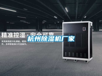 企業(yè)新聞杭州除濕機(jī)廠家