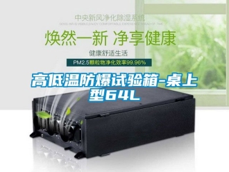 企業新聞高低溫防爆試驗箱-桌上型64L