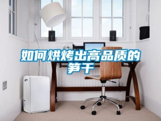 常見問題如何烘烤出高品質的筍干