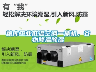 常見問題糧庫工業(yè)低溫空調(diào)一體機，谷物降溫除濕