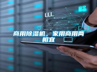 知識百科商用除濕機，家用商用兩相宜
