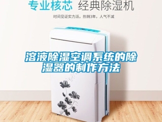行業新聞溶液除濕空調系統的除濕器的制作方法