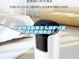 常見問題工業(yè)除濕機要怎么維護才能延長使用壽命？