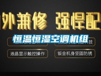 行業(yè)新聞恒溫恒濕空調(diào)機(jī)組