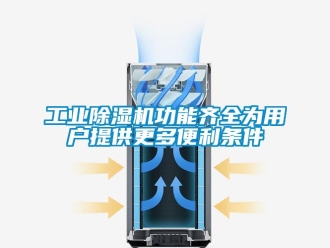 企業新聞工業除濕機功能齊全為用戶提供更多便利條件