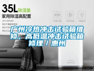常見問題廣州冷熱沖擊試驗(yàn)箱維修，高低溫沖擊試驗(yàn)箱修理／惠州