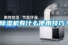 除濕機有什么使用技巧？