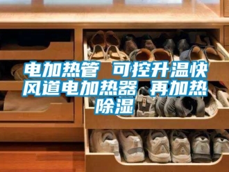行業新聞電加熱管 可控升溫快風道電加熱器 再加熱除濕