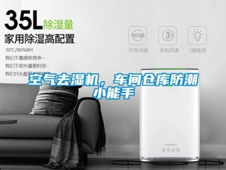 行業(yè)新聞空氣去濕機，車間倉庫防潮小能手