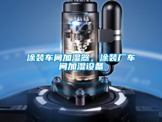 知識百科涂裝車間加濕器，涂裝廠車間加濕設備