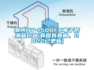 企業(yè)新聞潮州HY-1500FC電子防潮箱價(jià)格(有圖有真相，2022已更新)