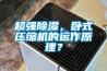 超強除濕，臥式壓縮機的運作原理？