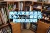 回南天家里潮濕怎么辦？——回南天防潮應急攻略