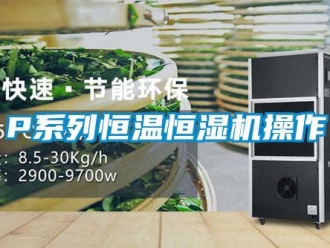 常見問題P系列恒溫恒濕機操作