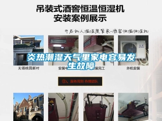 知識百科炎熱潮濕天氣里家電容易發生故障
