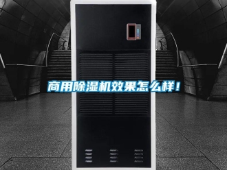 常見問題商用除濕機效果怎么樣！