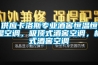 供應卡洛斯專業酒窖恒溫恒濕空調，吸頂式酒窖空調，柜式酒窖空調