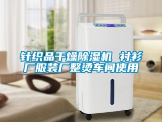 知識百科針織品干燥除濕機 襯衫廠服裝廠整燙車間使用