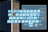2022除濕機推薦測評，除濕機除濕和空調除濕有什么區別？到底是不是真的有用？