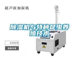 企業新聞除濕機與特種昆蟲養殖技術