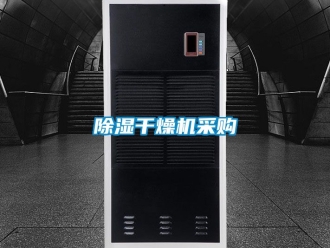 企業新聞除濕干燥機采購