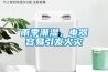 雨季潮濕，電器容易引發火災