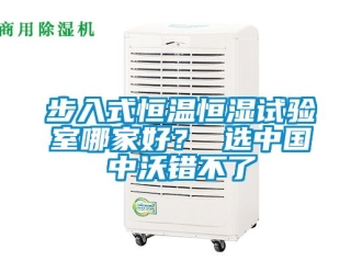 知識百科步入式恒溫恒濕試驗室哪家好？ 選中國中沃錯不了