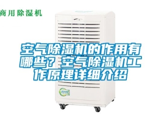 行業新聞空氣除濕機的作用有哪些？空氣除濕機工作原理詳細介紹