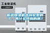 聽說除濕機出轉(zhuǎn)輪型的了，有什么特別的啊？