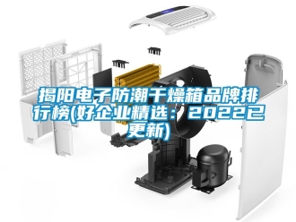 常見問題揭陽電子防潮干燥箱品牌排行榜(好企業精選：2022已更新)