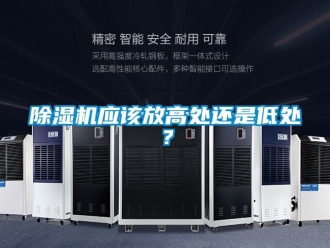 行業(yè)新聞除濕機(jī)應(yīng)該放高處還是低處？