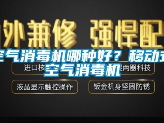 行業新聞空氣消毒機哪種好？移動式空氣消毒機