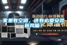 家里有空調(diào)，還有必要安裝新風(fēng)嘛？