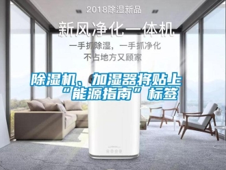 常見(jiàn)問(wèn)題除濕機(jī)、加濕器將貼上“能源指南”標(biāo)簽